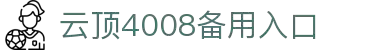 4008云顶集团(中国)有限公司-官方网站